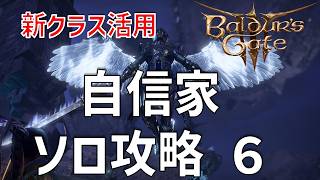 難所の簡単な攻略法！自信家難易度ソロ攻略6【バルダーズゲート3】