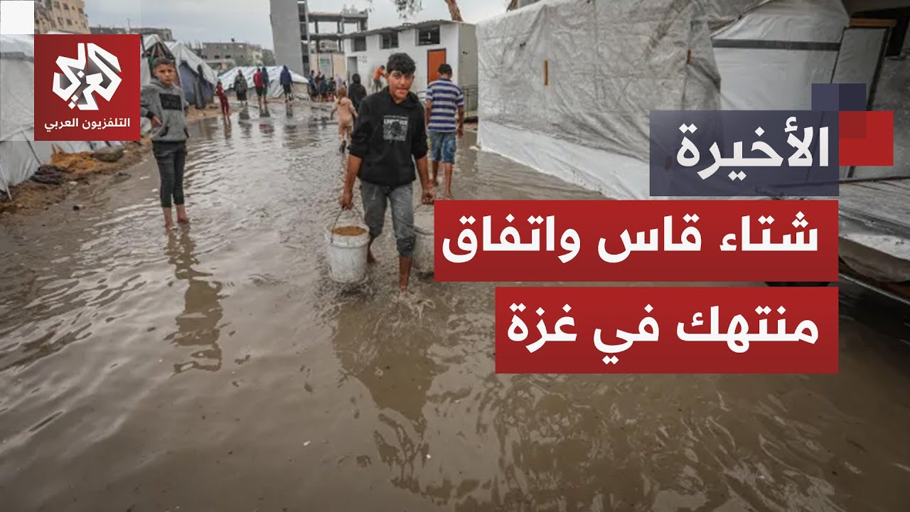 فصل جديد من فصول المعركة.. منخفض جوي قاس يضع أهالي غزة في قلب المعاناة والاحتل