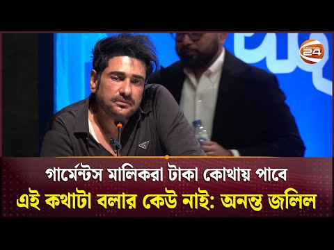 গার্মেন্টস মালিকরা হাসির পাত্র হয়ে গেছে: অনন্ত জলিল | Ananta Jalil | RMG | Channel 24