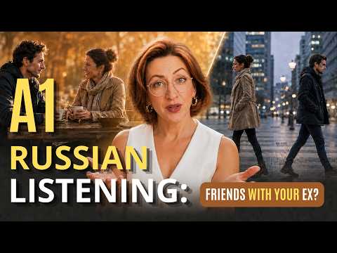Can You Be Friends With Your Ex? | Easy Russian A1 Listening Practice