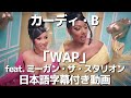 カーディ B WAP Feat ミーガン ザ スタリオン 日本語字幕付き動画 公式