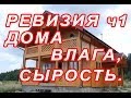 7.77 РЕВИЗИЯ ДОМА, ВЛАГА, СЫРОСТЬ, ИНЕЙ НА ФУНДАМЕНТЕ ч1. 