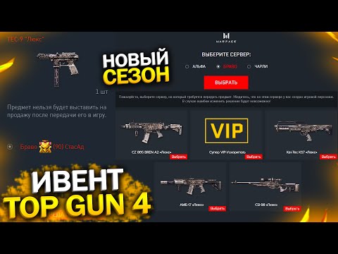 НОВЫЙ БЕСПЛАТНЫЙ ИВЕНТ TOP GUN 4 В WARFACE, Новое оружие в поставщиках, Новое снаряжение птс варфейс