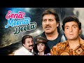 Eena Meena Deeka Full Comedy Movie In 4K Rishi Kapoor Vinod Khanna Juhi Chawla Hindi Movies