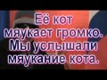 Speaking Russian 15 - крякать, мяукать, мычать 