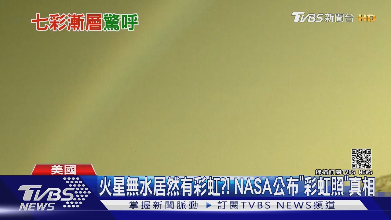 火星無水居然有彩虹?! NASA公布「彩虹照」真相