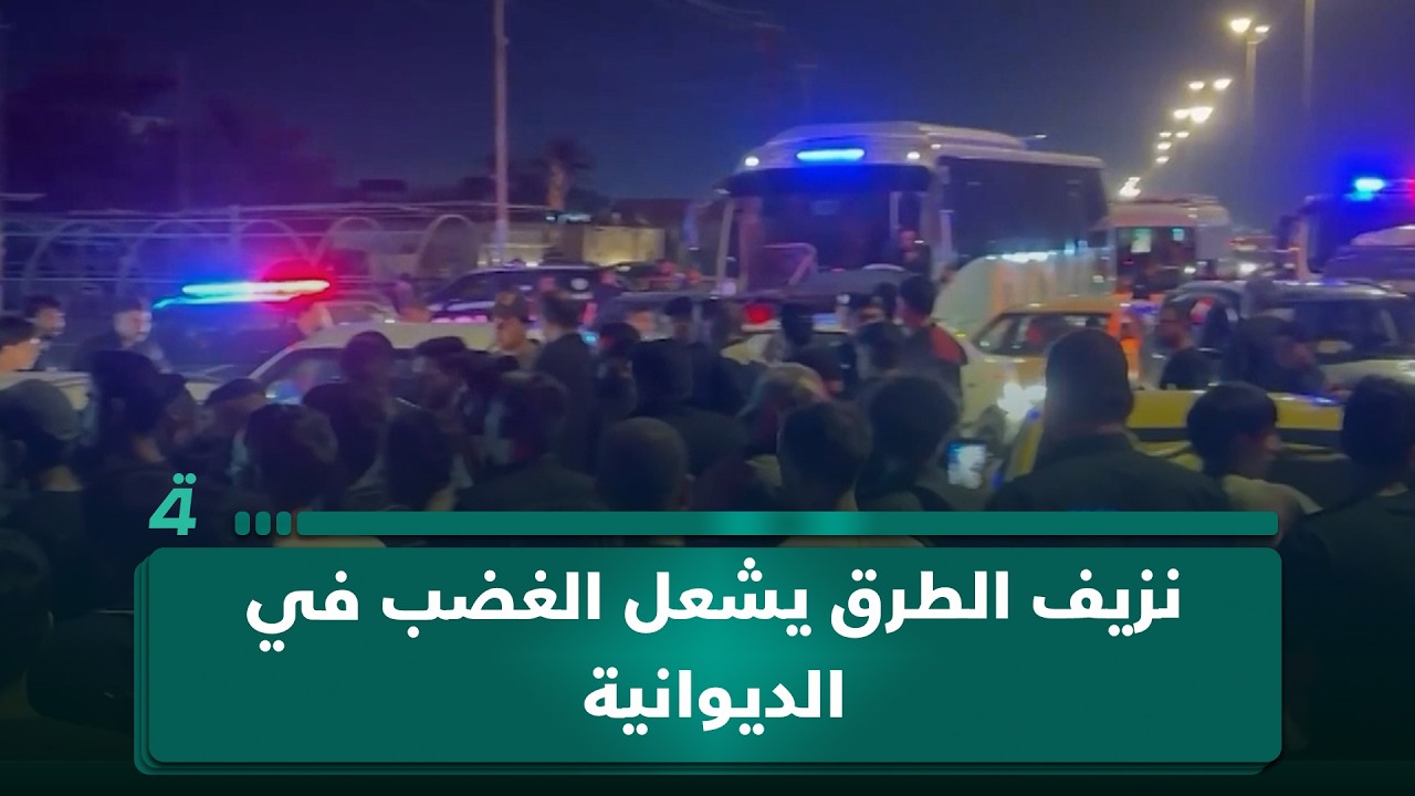 فيديو | نزيف الطرق يشعل الغضب في الديوانية .. احتجاجات ومطالبات بالمعالجات