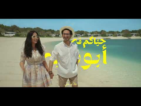 Visit Abu Dhabi - Ahmed Helmy & Mona Zaki