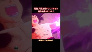 #shorts  絶体絶命のピンチ！！両腕、両足を潰された悟空！ 【ドラゴンボールZ カカロット】