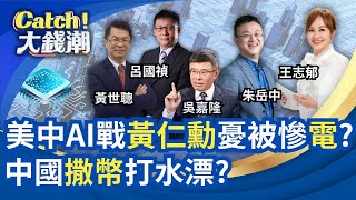 川普扯後腿Blackwell禁賣中?習放大絕補貼電費挺AI?三星靠輝達吃香喝辣有變數?豐田