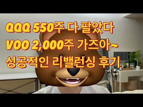 QQQ 550주 매도, 다 팔고 도망챠~ VOO에 몰빵투자하는 미스터 부 VOO QQQ QLD 장기투자