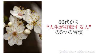 60代から“人生が好転する人”の5つの習慣