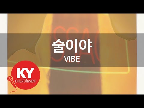 [KY ENTERTAINMENT] 술이야 - VIBE (KY.69848) / KY Karaoke