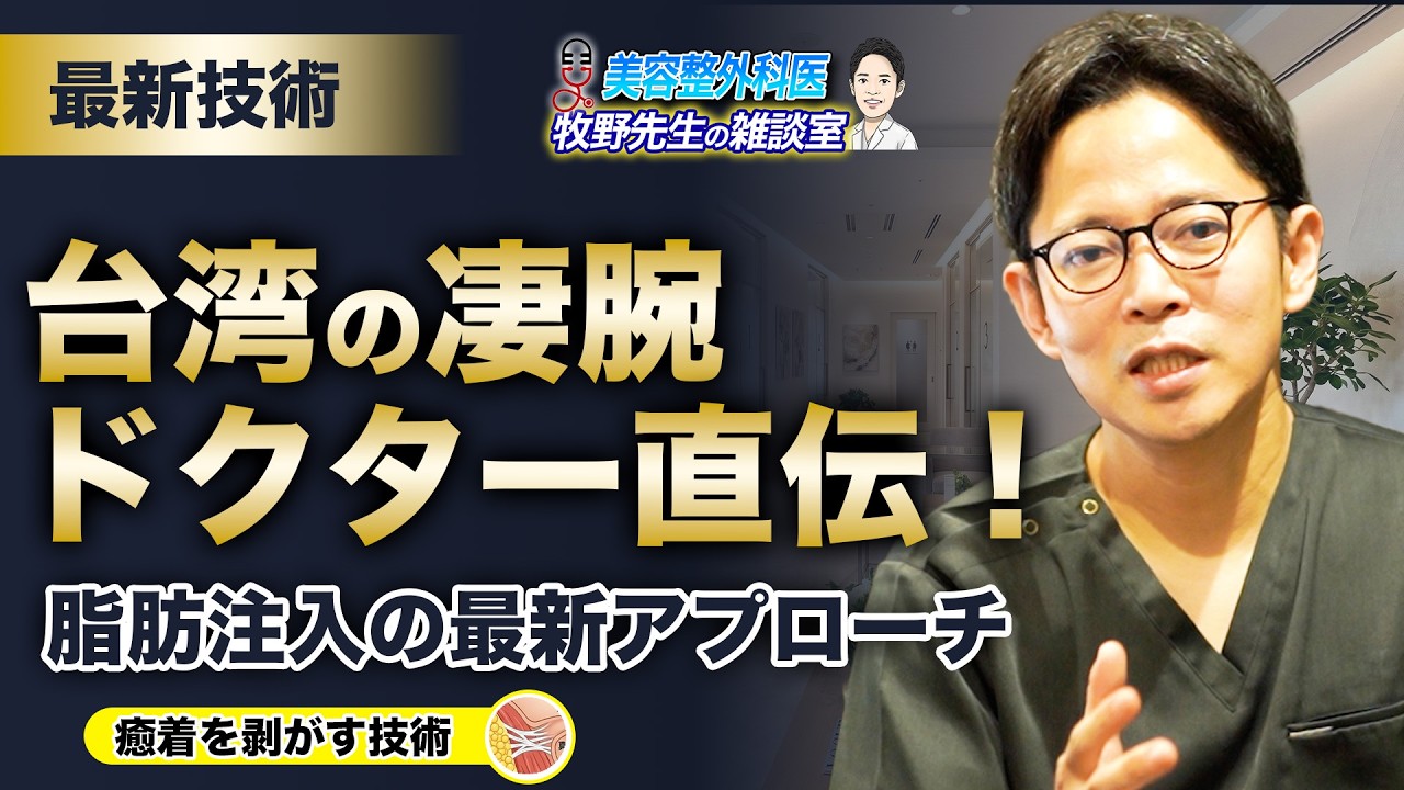 台湾の凄腕医師直伝！ほうれい線の「癒着を剥がす」最新の脂肪注入術｜雑談室