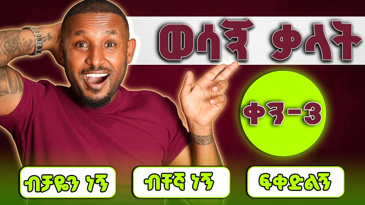 ብቸኛ ነኝ፣ብቻዬን ነኝ፣ፍቀድልኝ - ግዴታ መታውቅ ያለባቸው ቃላት|Allow, Let, Alone & lonely - nec
