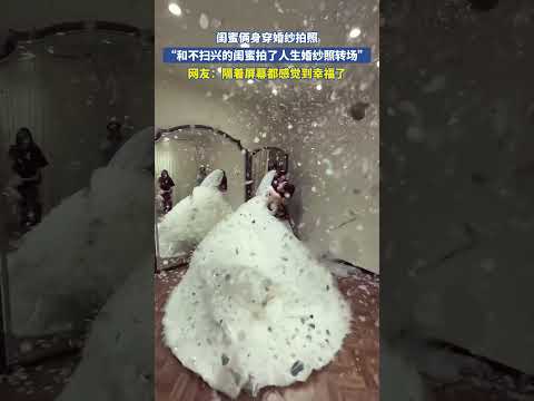 闺蜜俩身穿婚纱拍照，网友：隔着屏幕都感觉到幸福了 #共鳴 #大熱門