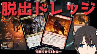 【MTGアリーナ】《アゴナスの雄牛》で3ドロー！脱出ドレッジ【スタンダード】