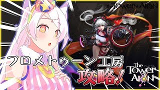 【タワーオブアイオン・天族】ID攻略★プロメトゥーン工房攻略💓💓💓【公式応援VTuber】