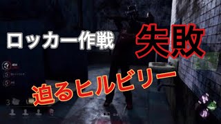 #4【DbD】｢私と踊ろう｣がレリー記念研究所だと強すぎる！！【実況】
