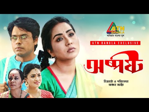 Osposto | অস্পষ্ট | Zakia Bari Momo | Arman Parvez Murad | Tutul | Rimi Karim | ATN Bangla Natok