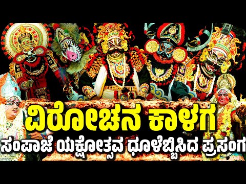 ಸಂಪಾಜೆ ಕ್ಷೋತ್ಸವ ಧೂಳೆಬ್ಬಿಸಿದ ಪ್ರಸಂಗ | ವಿರೋಚನ ಕಾಳಗ | SAMPAJE YAKSHOTSAVA2025 | YAKSHAGANA | VIROCHANA