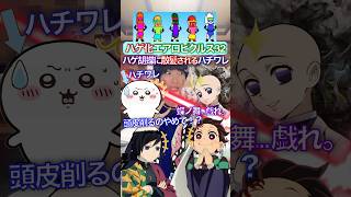 胡蝶にハゲされるハチワレ✖︎ハゲ化エアロピクルス #ちいかわ #声真似 #エアロピクルス