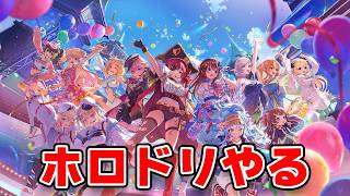 【ホロドリ】リリースされたばかりのホロライブの音ゲーやるお！【hololive Dreams】