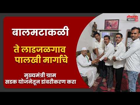बालमटाकळी ते लाडजळगाव पालखी मार्गाचे मुख्यमंत्री ग्राम सडक योजनेतून डांबरीकरण करा