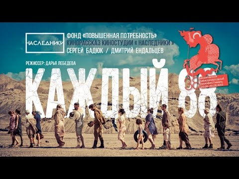 «КАЖДЫЙ 88» Короткометражный фильм. Участник 38ММКФ