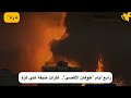 شاهد: غارات عنيفة إسرائيلية على #غزة ????
