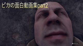 ピカのBF1面白動画集part2