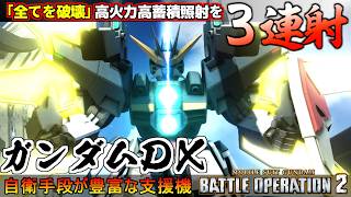 『バトオペ２』ガンダムＤＸ！集束したらこっちのもの、高火力３連射のツインサテライトキャノン【機動戦士ガンダム バトルオペレーション２】『Gundam Battle Operation 2』新機体