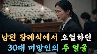 Download lagu 끔찍한 두 얼굴… 장례식에서 울던 아내, 보험 4억의 진실 mp3