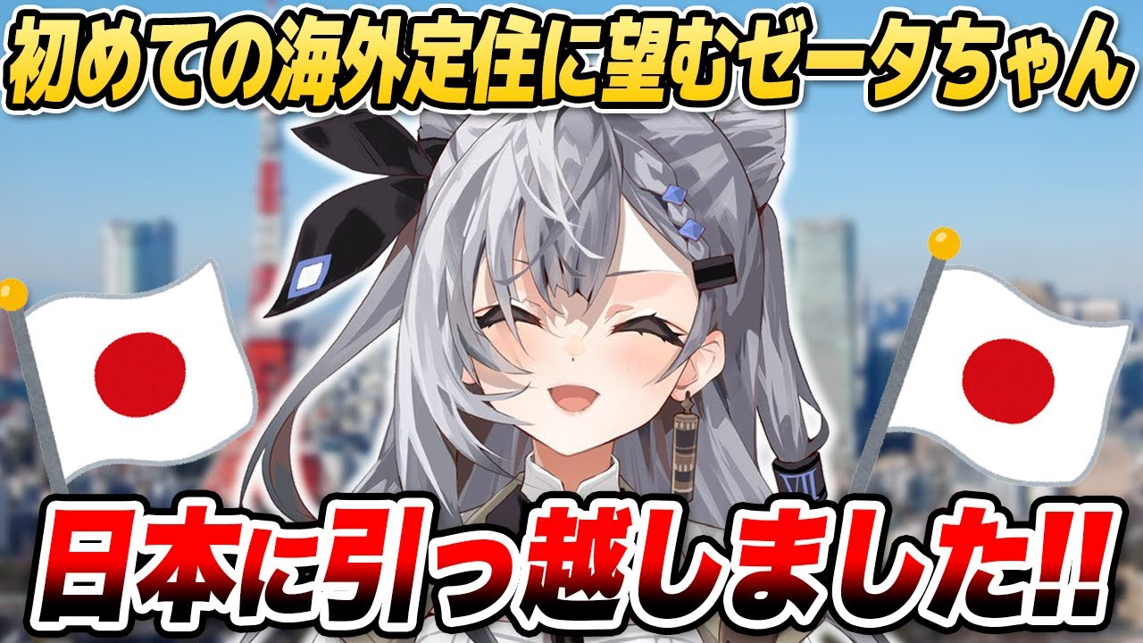 ゼータちゃん、日本へ引っ越すの巻【ホロライブID切り抜き/ベスティア・ゼータ/日本語翻訳】