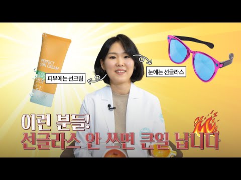 선글라스 안쓰면 눈노화가 빨라집니다