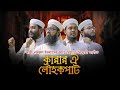 World famous rebel music. Karar Oi Lowhokopat. Whose iron is it? Kalarab. Nazrul Sangeet