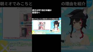 【切り抜き】【Shorts】朝ミオで話すみこちと大阪王将コラボの理由/配信Cパートでコラボの真相を話すみこち【大神ミオ/さくらみこ】【切り抜き動画】 #朝ミオ #みこち切り抜き #ホロライブ切り抜き