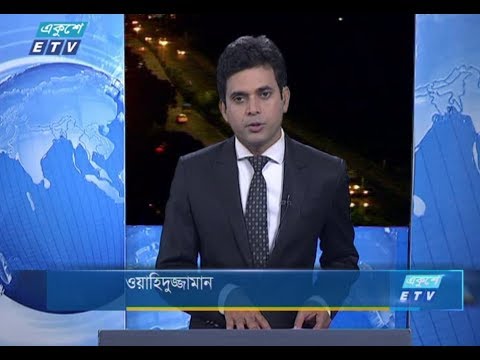 রাত ০১টার সংবাদ। ৩১ আগষ্ট ২০১৮