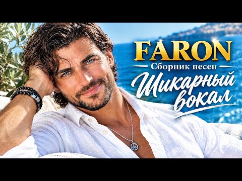 FARON - Сборник песен. Шикарный вокал. Новинки поп музыки 2026. Примьера  лучших новых песен.