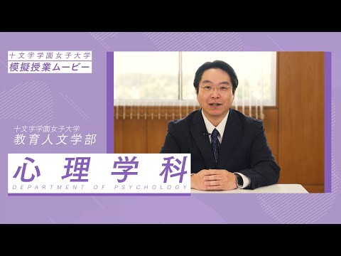 【模擬授業動画】心理学科