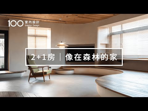 客廳 不放沙發