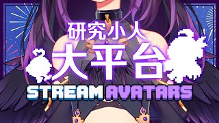 [Vtub] 伊索渡 Stream Avatars 小人要回來了！