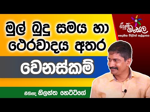 මුල් බුදු සමය හා ථෙරවාදය අතර වෙනස්කම්