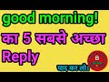 Good Morning Ka Reply Kya Hoga Good Morning Kya De Good Morning Wishes Good Morning Status