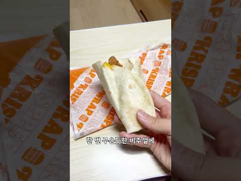 맥도날드 스낵랩 VS 버거킹 크리스퍼랩