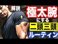 極太腕にする最強の【腕トレルーティーン】を解説!