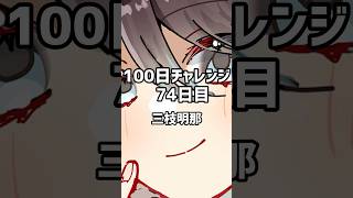 100日チャレンジ 74日目 #三枝明那  #100日チャレンジ #イラストメイキング
