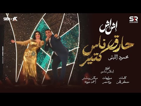 محمود الليثي أنا حارق ناس كتيرة الفيديو كليب الرسمي من مسلسل إش إش بطولة مي عمر 2025