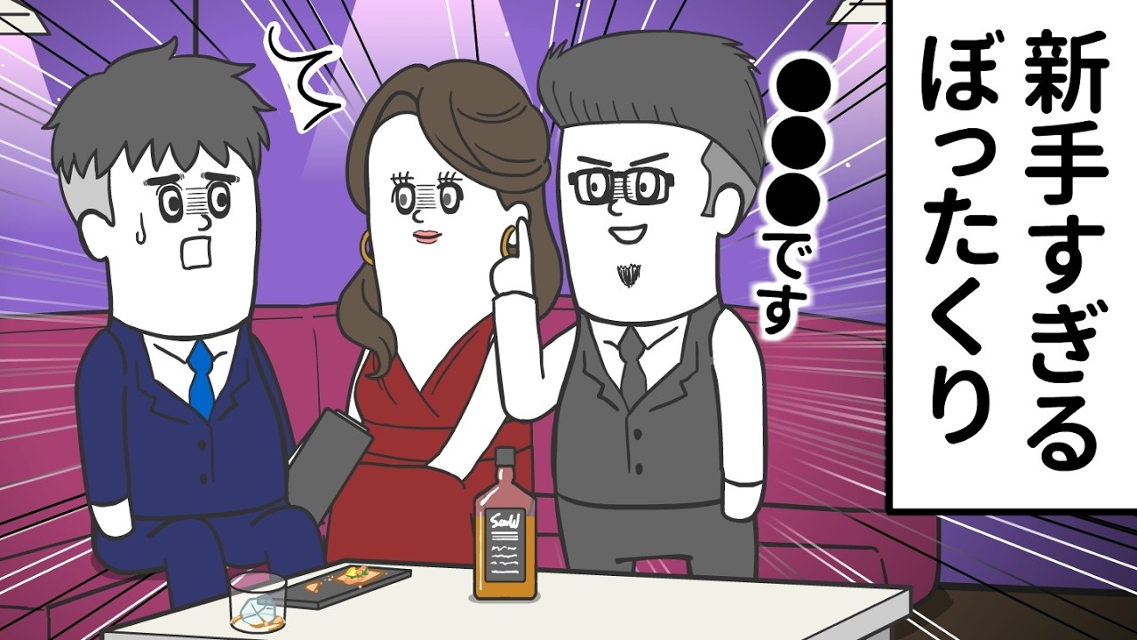 新手すぎる ぼったくりバーがヤバすぎた【アニメ】