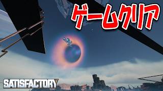 ついにフェーズ5を完了、Satisfactoryをクリアしました！【Satisfactory】#53